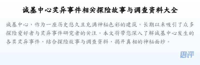 诚基中心灵异事件相关探险故事与调查资料大全