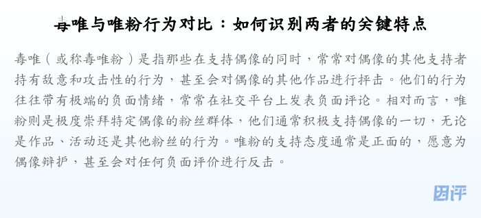毒唯与唯粉行为对比:如何识别两者的关键特点