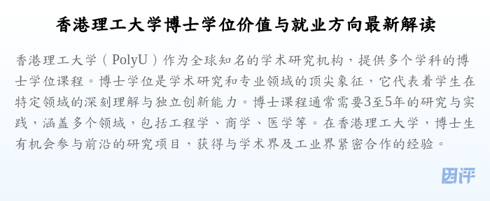 香港理工大学博士学位价值与就业方向最新解读