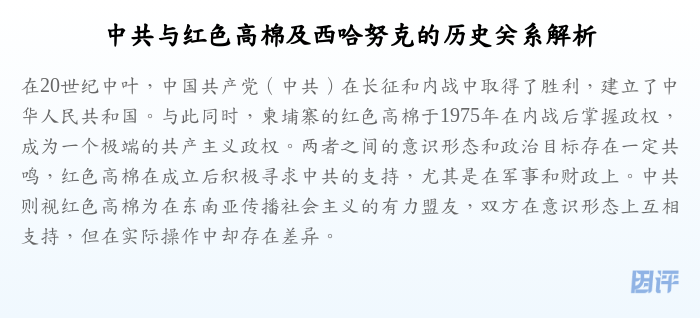 中共与红色高棉及西哈努克的历史关系解析