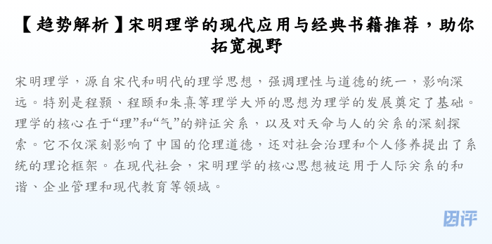 【趋势解析】宋明理学的现代应用与经典书籍推荐,助你拓宽视野
