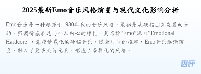 2025最新Emo音乐风格演变与现代文化影响分析