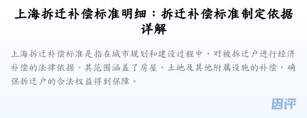 上海拆迁补偿标准明细:拆迁补偿标准制定依据详解
