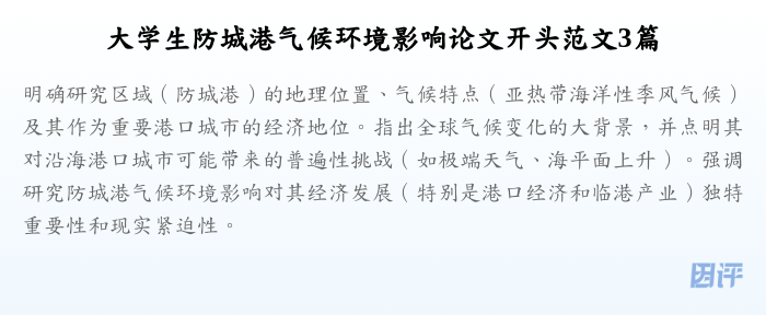 大学生防城港气候环境影响论文开头范文3篇