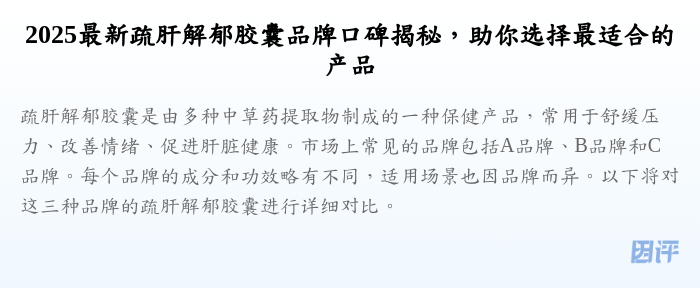 2025最新疏肝解郁胶囊品牌口碑揭秘,助你选择最适合的产品