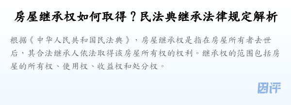 房屋继承权如何取得?民法典继承法律规定解析
