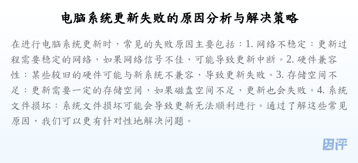 电脑系统更新失败的原因分析与解决策略