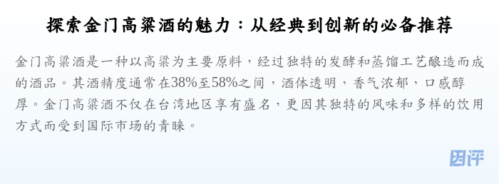 探索金门高粱酒的魅力:从经典到创新的必备推荐