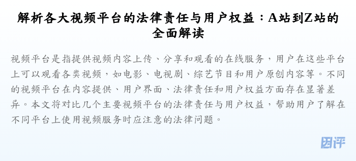 解析各大视频平台的法律责任与用户权益:A站到Z站的全面解读