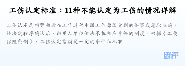 工伤认定标准:11种不能认定为工伤的情况详解