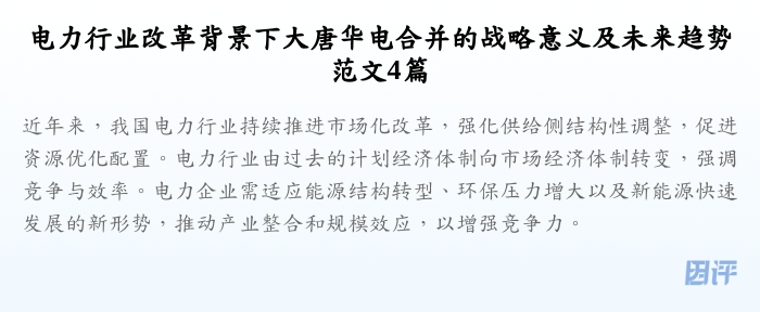 电力行业改革背景下大唐华电合并的战略意义及未来趋势范文4篇