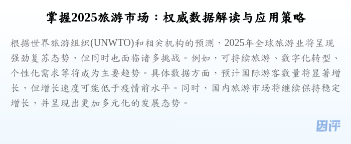 掌握2025旅游市场:权威数据解读与应用策略