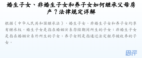 婚生子女、非婚生子女和养子女如何继承父母房产?法律规定详解