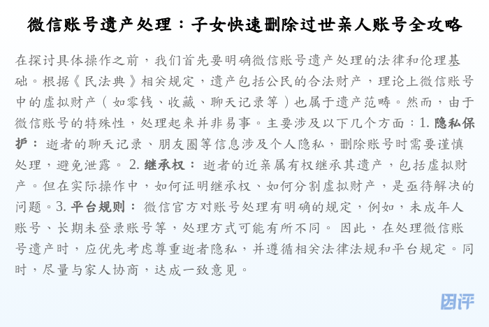 微信账号遗产处理:子女快速删除过世亲人账号全攻略