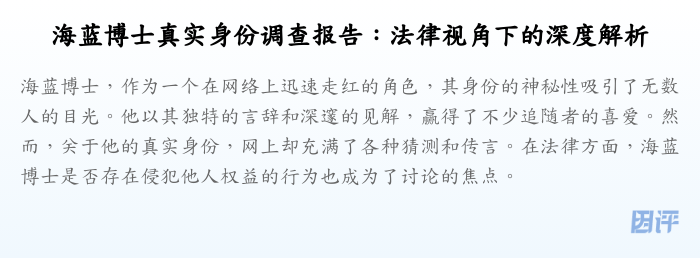 海蓝博士真实身份调查报告:法律视角下的深度解析