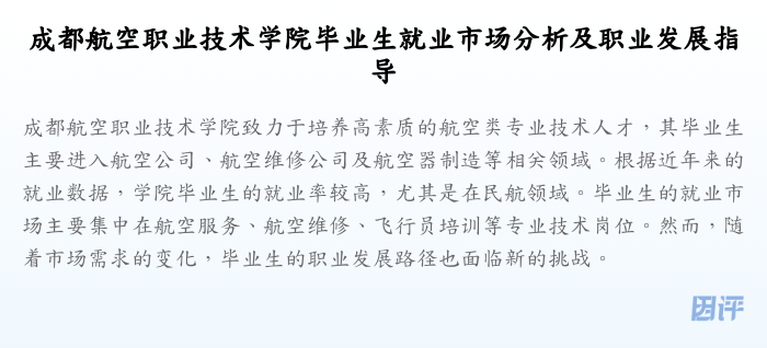 成都航空职业技术学院毕业生就业市场分析及职业发展指导