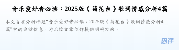 音乐爱好者必读:2025版《菊花台》歌词情感分析4篇