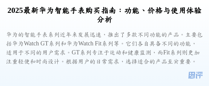 2025最新华为智能手表购买指南:功能、价格与使用体验分析