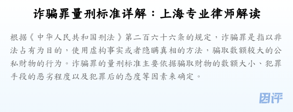 诈骗罪量刑标准详解:上海专业律师解读