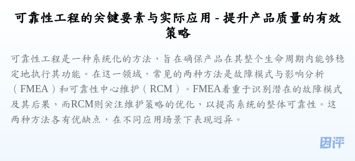 可靠性工程的关键要素与实际应用 - 提升产品质量的有效策略