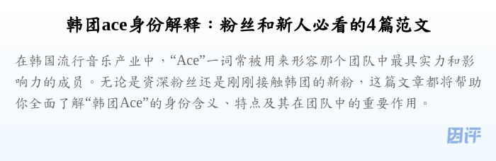 韩团ace身份解释:粉丝和新人必看的4篇范文