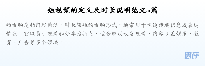 短视频的定义及时长说明范文5篇