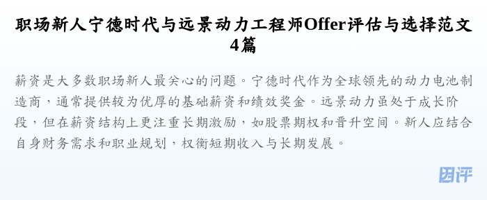 职场新人宁德时代与远景动力工程师Offer评估与选择范文4篇