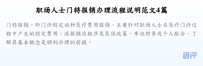 职场人士门特报销办理流程说明范文4篇