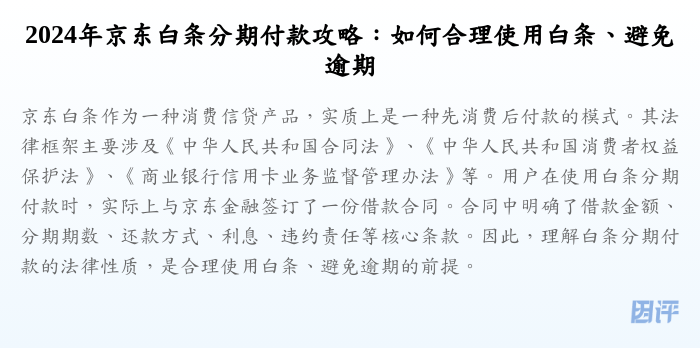 2024年京东白条分期付款攻略:如何合理使用白条、避免逾期