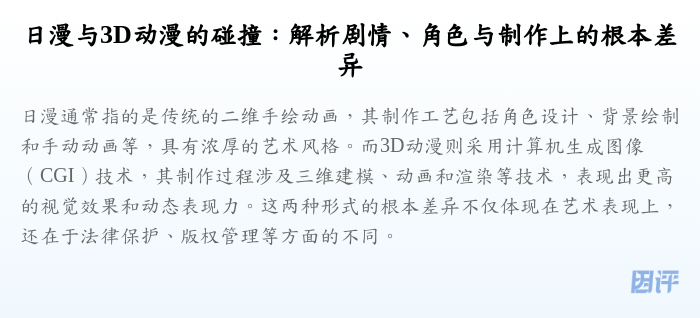 日漫与3D动漫的碰撞:解析剧情、角色与制作上的根本差异