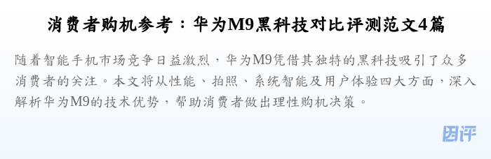 消费者购机参考:华为M9黑科技对比评测范文4篇
