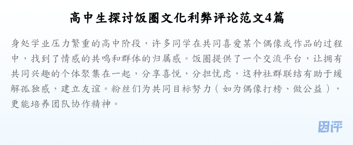 高中生探讨饭圈文化利弊评论范文4篇