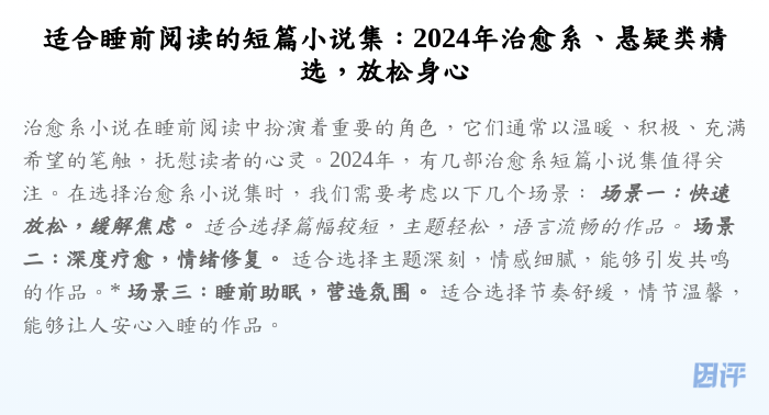 适合睡前阅读的短篇小说集:2024年治愈系、悬疑类精选,放松身心