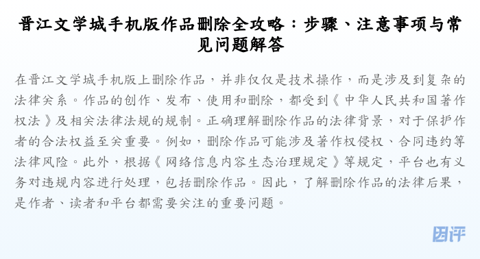 晋江文学城手机版作品删除全攻略:步骤、注意事项与常见问题解答
