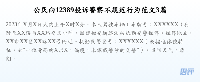 公民向12389投诉警察不规范行为范文3篇