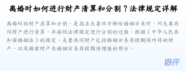 离婚时如何进行财产清算和分割?法律规定详解