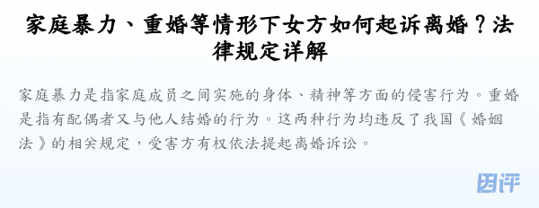 家庭暴力、重婚等情形下女方如何起诉离婚?法律规定详解