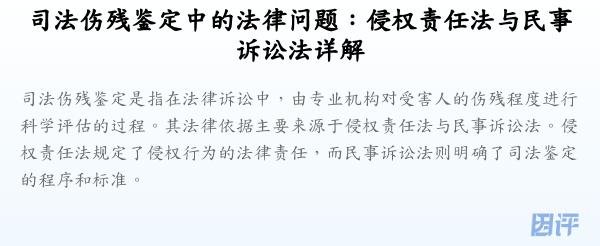 司法伤残鉴定中的法律问题:侵权责任法与民事诉讼法详解