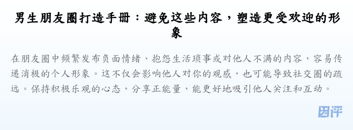 男生朋友圈打造手册:避免这些内容,塑造更受欢迎的形象
