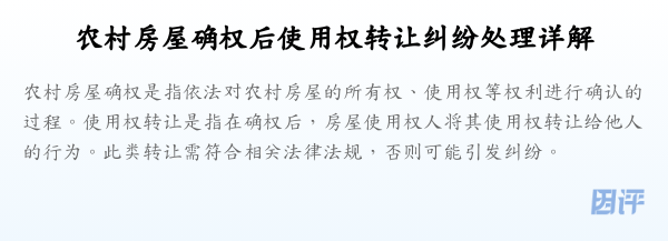 农村房屋确权后使用权转让纠纷处理详解
