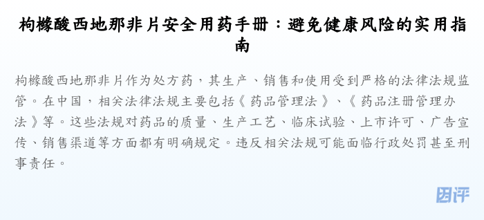 枸橼酸西地那非片安全用药手册:避免健康风险的实用指南