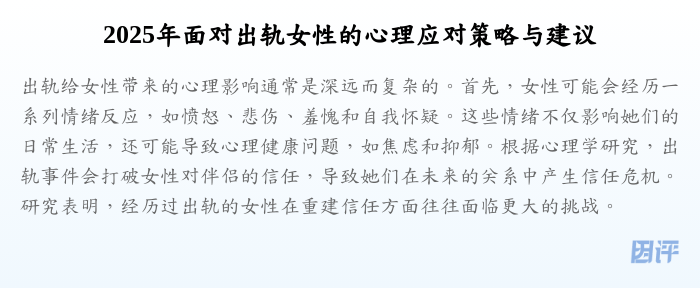 2025年面对出轨女性的心理应对策略与建议