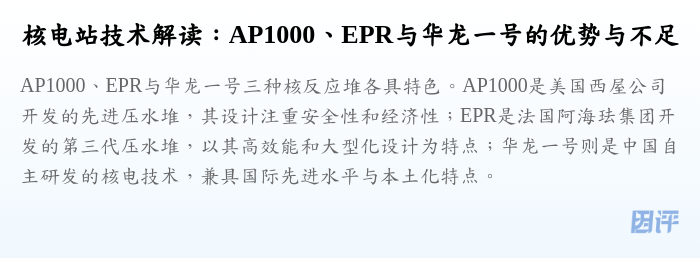 核电站技术解读:AP1000、EPR与华龙一号的优势与不足