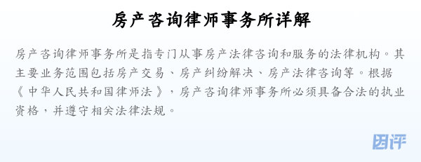 房产咨询律师事务所详解