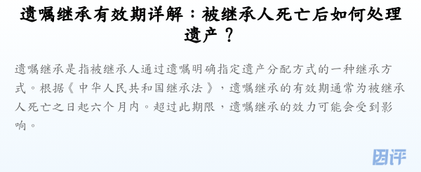 遗嘱继承有效期详解:被继承人死亡后如何处理遗产?