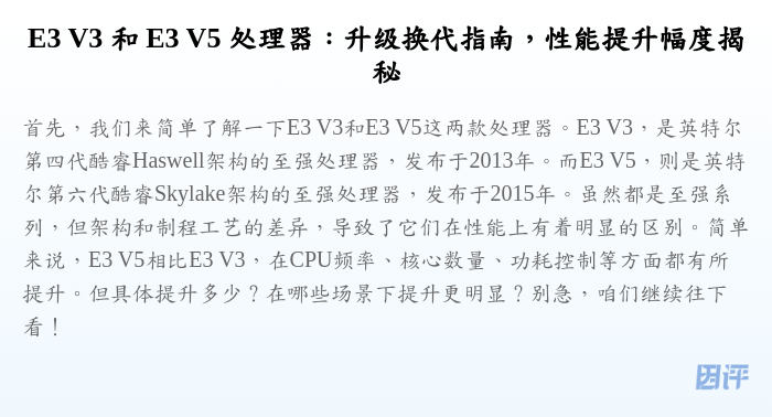E3 V3 和 E3 V5 处理器:升级换代指南,性能提升幅度揭秘
