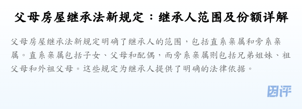 父母房屋继承法新规定：继承人范围及份额详解