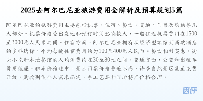 2025去阿尔巴尼亚旅游费用全解析及预算规划5篇
