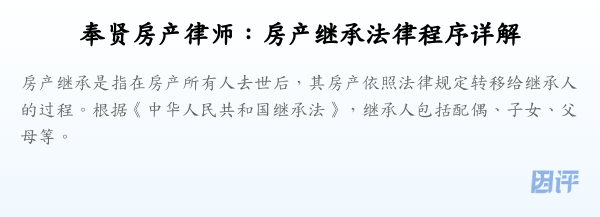 奉贤房产律师:房产继承法律程序详解