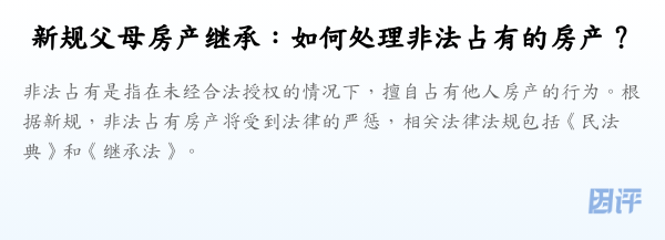 新规父母房产继承:如何处理非法占有的房产?